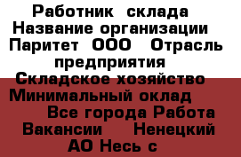 Работник  склада › Название организации ­ Паритет, ООО › Отрасль предприятия ­ Складское хозяйство › Минимальный оклад ­ 25 000 - Все города Работа » Вакансии   . Ненецкий АО,Несь с.